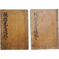 [139] 전라도 남원 출신 의병장 변사정(邊士貞)의 [도탄선생실기 挑灘先生實記] 2권 2책 완질 필사본