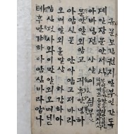 [140] 필사년과 필사가가 기록된, 순한글 여성 규범서 [규문보감] 4권 1책