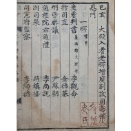 [142] 합격자 이대수(李大受)의 소장인이 찍혀 있는 희귀한 [기해 대전입 기로소 증광별시 사마방목 己亥大殿入耆老所增廣別試司馬榜目]