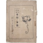 [170] 경북 전람회기념 어린이 [현상 당선 동요·동화 懸賞當選 童謠そ童話] 소책자