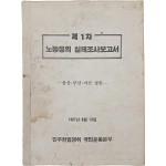 [176] 제1차 노동쟁의 실태조사보고서