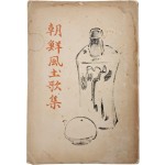 [181] 조선지방 색어해주에 아리랑 기록이 있는 [조선풍토가집 朝鮮風土歌集]