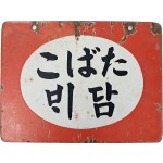 [183] [담배 たばこ] 철재 양면 법랑 간판