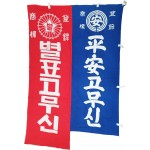 [189] 별표고무신·平安고무신 홍보 현수막