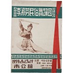 [198] 이숙분(李淑芬)민속무용단 초청공연 책자