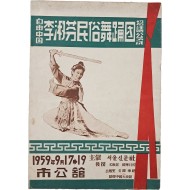 [198] 이숙분(李淑芬)민속무용단 초청공연 책자
