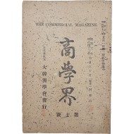 [199] [상학계 商學界] 제7호