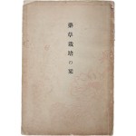 [202] 약초재배의 길잡이 藥草栽培の栞