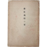 [202] 약초재배의 길잡이 藥草栽培の栞