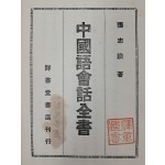 [209] 초급 학습자를 위해 쓴 중국어 교재 [중국어회화전서 中國語會話全書]