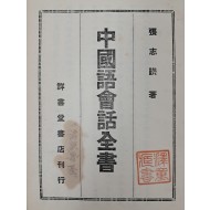 [209] 초급 학습자를 위해 쓴 중국어 교재 [중국어회화전서 中國語會話全書]