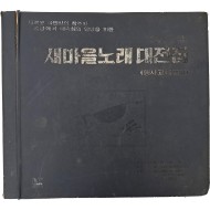 [213] 음반 9개가 수록된 [새마을 노래 대전집]