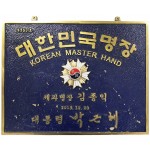 [215] 제과명장 김종익 동판