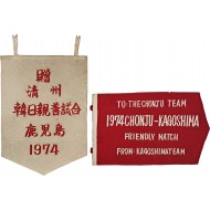 [235] 한국 청주팀과 일본 가고시마팀 간에 주고받은 패넌트 깃발 2점