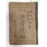 근대적인 법학교육서 [정선법학통론 精選法學通論]