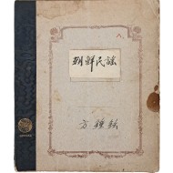 [6] 국어학자 방종현 친필 노트 [조선민요 朝鮮民謠]