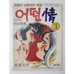 [13] 강철수 프로덕션 제공, 하영조의 옴니버스 극화 [어떤 情] 3
