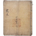 [19] 정묘7년 임원 차이리 거 민등(林原次二里居民等) 완문