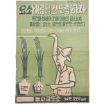 [25] 농사교도소 포스타-11호 [요소비료를 쓰도록 하자]