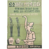 [25] 농사교도소 포스타-11호 [요소비료를 쓰도록 하자]