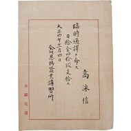 [33] 전주은사잠업강습소(全州恩賜蠶業講習所) 임시 통역 임명장