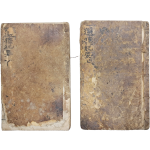 [38] 천문역법학자 남병길(南秉吉)의 간지 선택법 [선택기요 選擇紀要] 상하 2책 완질