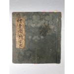 영·정조시기 귀중한 정치사회관련 자료 [예조수교완문 禮曹受敎完文]