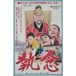 [58] 두꺼운 종이에 제작한 허준선생 스토리 영화 포스터[집념 執念]