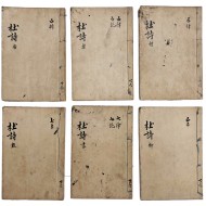 [61] 두시(杜詩) 필사본 6책