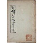 [62] 독립운동가 백용성 스님의 [각해일륜 覺海日輪]