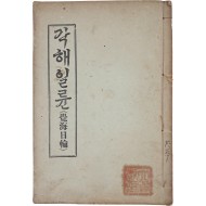 [62] 독립운동가 백용성 스님의 [각해일륜 覺海日輪]