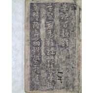 [63] [초결백운가 草訣百韻歌] 탁본첩