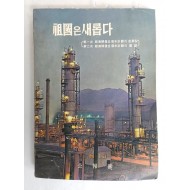 [197] [조국은 새롭다]