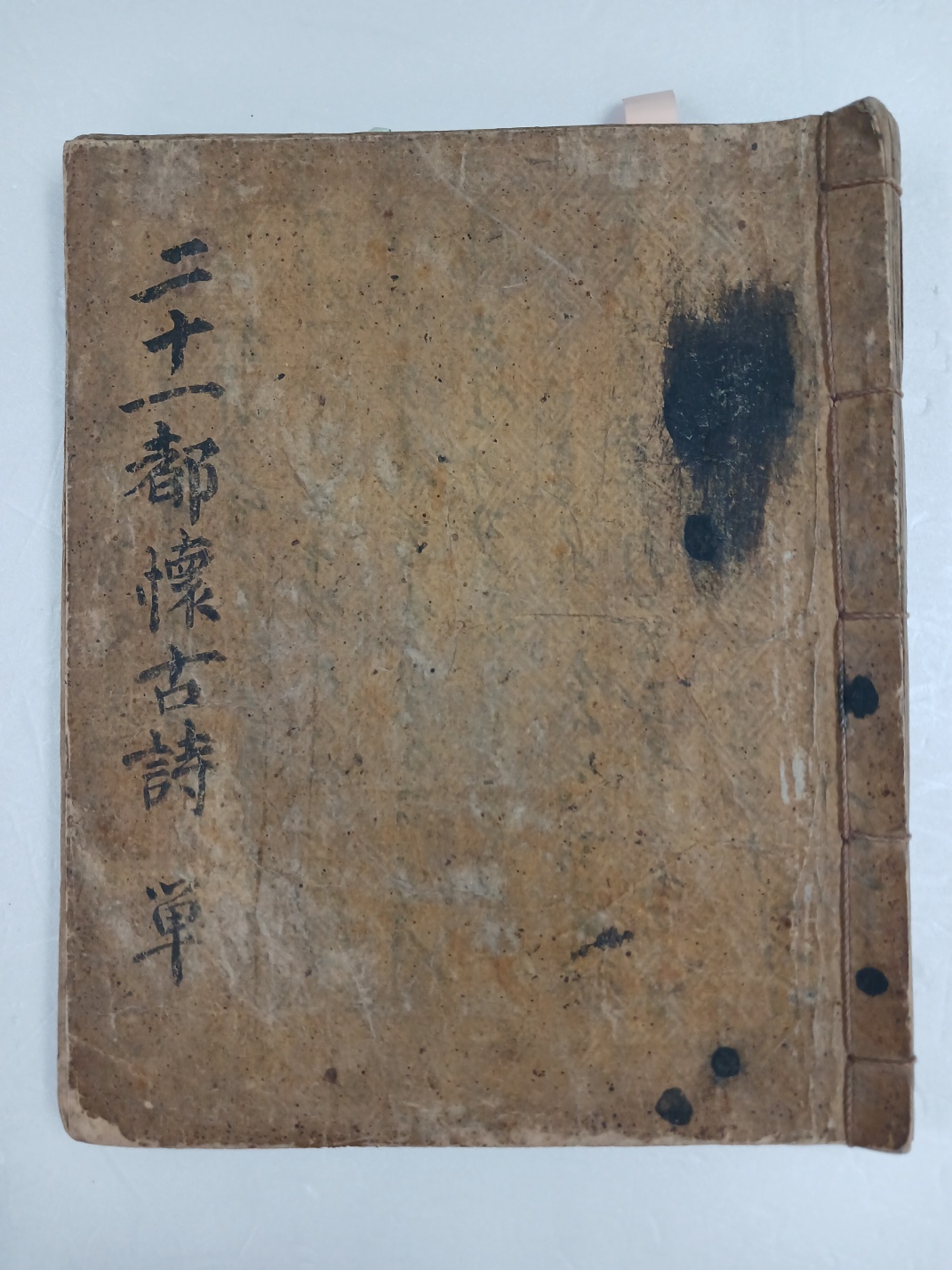 필사본 [이십일도회고시 二十一都懷古詩]