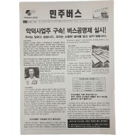 [2] [민주버스] 호외