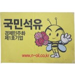 [10] '경제민주화 제1호기업'을 표방하며 2013년에 설립된 기업인 [국민석유] 패넌트 홍보물