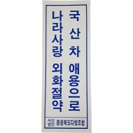 [13] 충북 다방조합의 표어 포스터 “국산차 애용으로 나라사랑 외화절약”