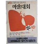 [17] 경복궁에서 열린 [제6회 전국 중·고등학교 미술대회] 포스터
