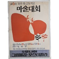 [17] 경복궁에서 열린 [제6회 전국 중·고등학교 미술대회] 포스터