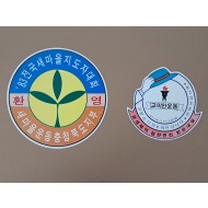 [23] [’83전국새마을지도자대회] 기념 스티커 및 [고미안운동] 스티커 등 2점
