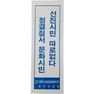[25] 표어 포스터 “선진시민 따로없다 청결질서 문화시민”