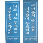 [27] 중앙선거관리위원회 표어 포스터 2점