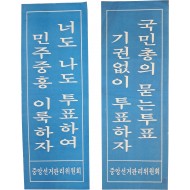 [27] 중앙선거관리위원회 표어 포스터 2점
