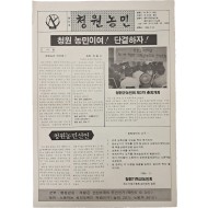 [28] [청원농민] 창간호