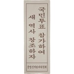 [29] 중앙선거관리위원회 표어 포스터