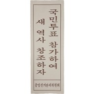 [29] 중앙선거관리위원회 표어 포스터