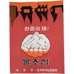 [30] ‘한줌의 재’ 불조심 포스터