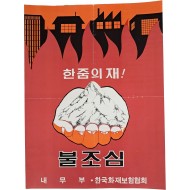[30] ‘한줌의 재’ 불조심 포스터