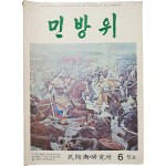 [39] 민방위연구소에서 펴낸 잡지 [민방위]