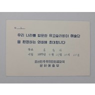 [53] '유고슬라비아 예술단 환영연회' [초대장]